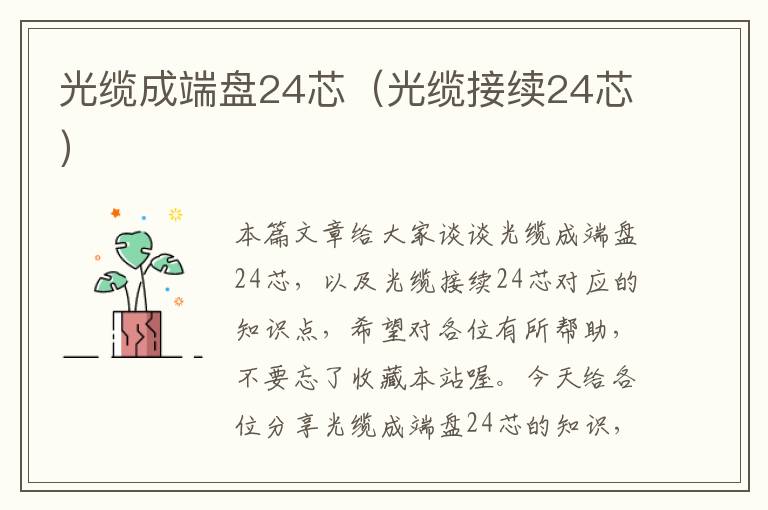 光缆成端盘24芯（光缆接续24芯）