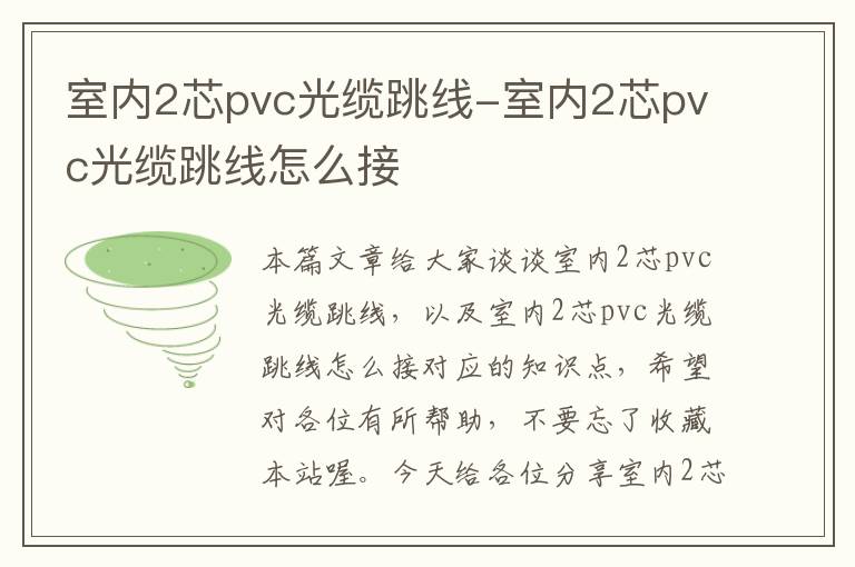 室内2芯pvc光缆跳线-室内2芯pvc光缆跳线怎么接