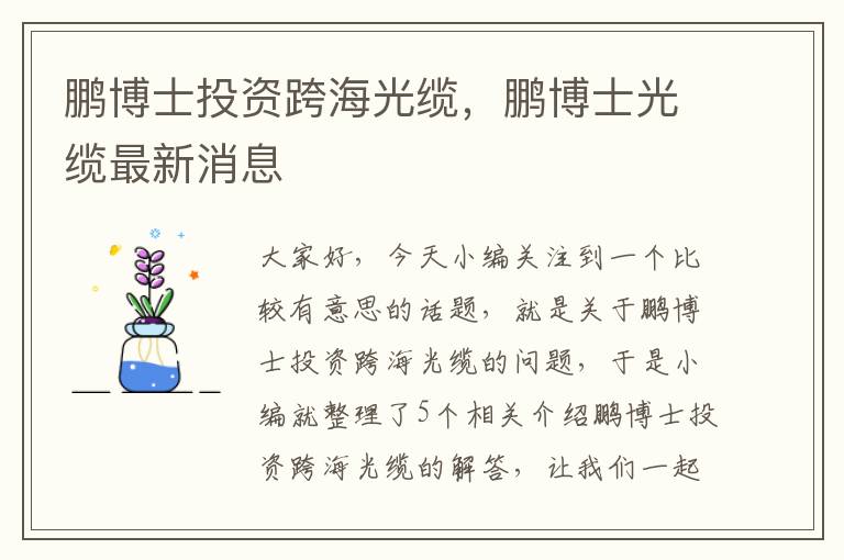 鹏博士投资跨海光缆，鹏博士光缆最新消息