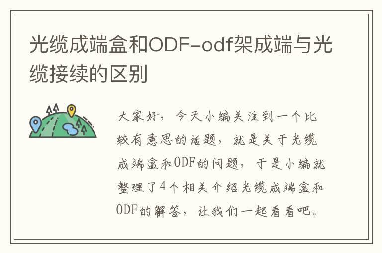 光缆成端盒和ODF-odf架成端与光缆接续的区别