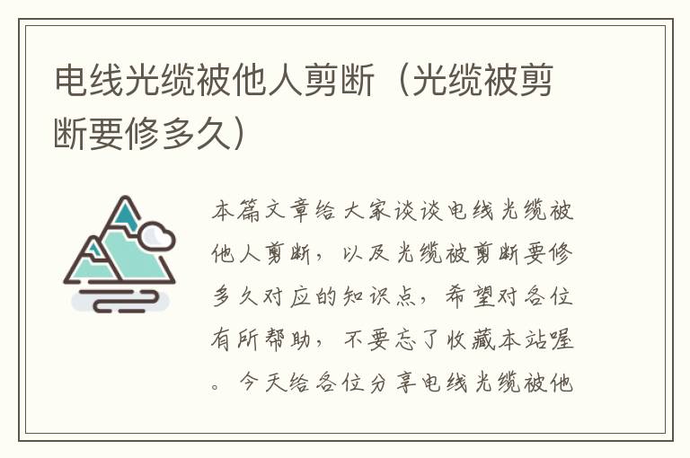 电线光缆被他人剪断（光缆被剪断要修多久）