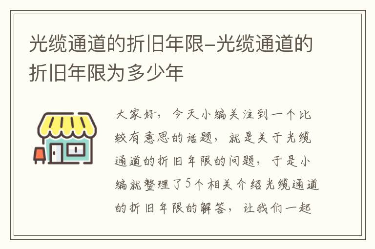 光缆通道的折旧年限-光缆通道的折旧年限为多少年