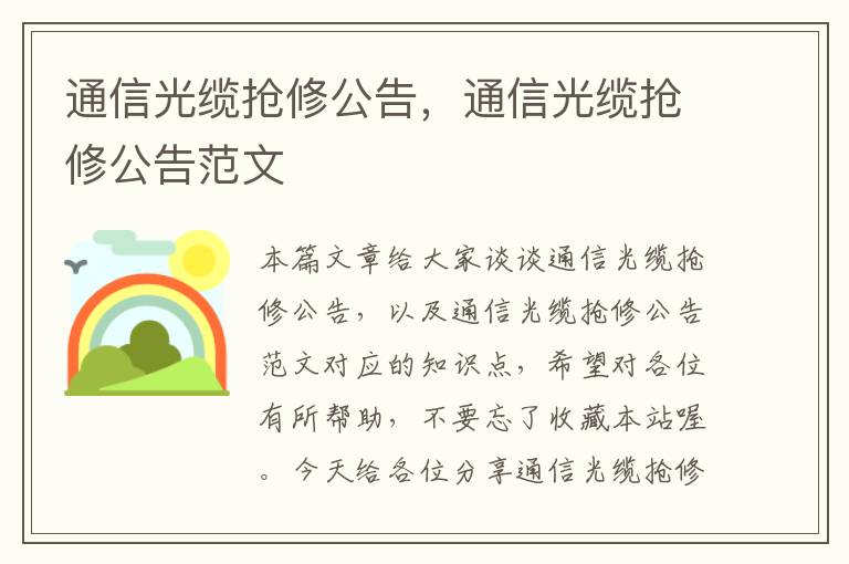 通信光缆抢修公告，通信光缆抢修公告范文