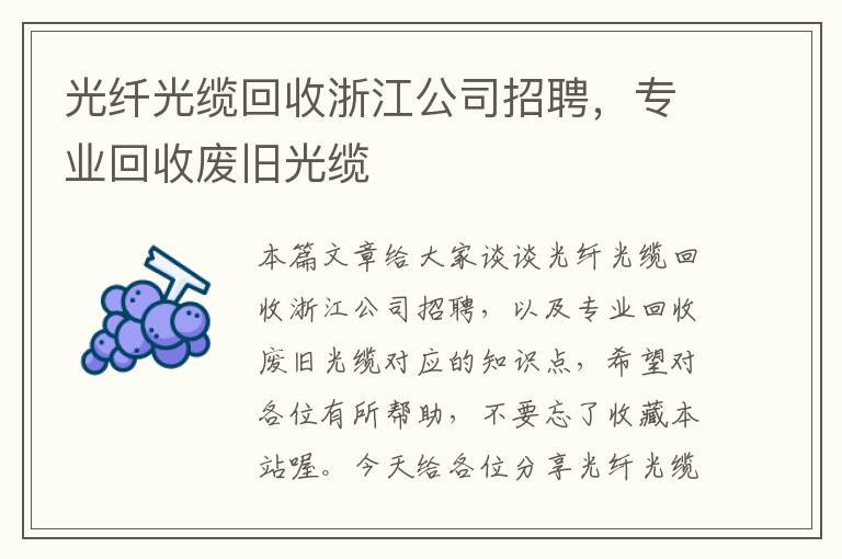 光纤光缆回收浙江公司招聘，专业回收废旧光缆