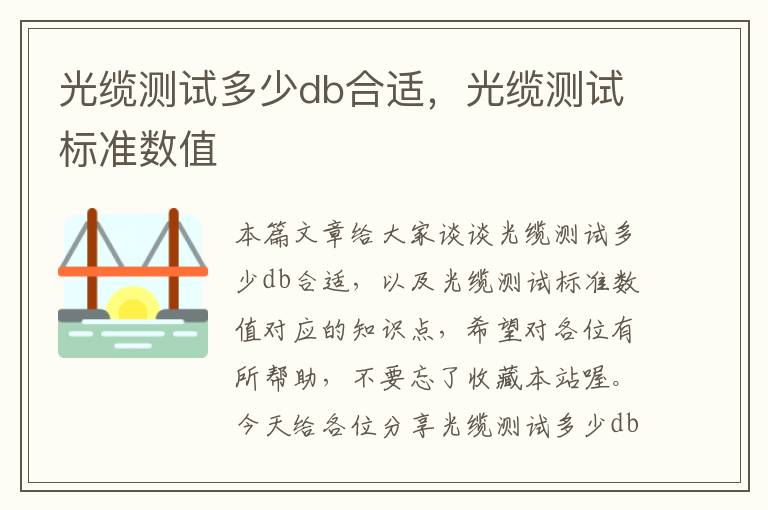 光缆测试多少db合适，光缆测试标准数值