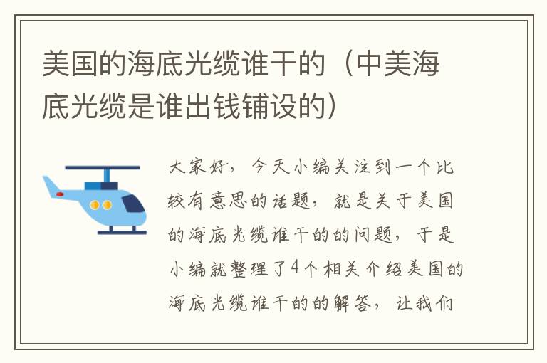 美国的海底光缆谁干的（中美海底光缆是谁出钱铺设的）