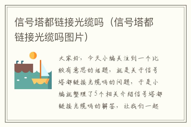 信号塔都链接光缆吗（信号塔都链接光缆吗图片）