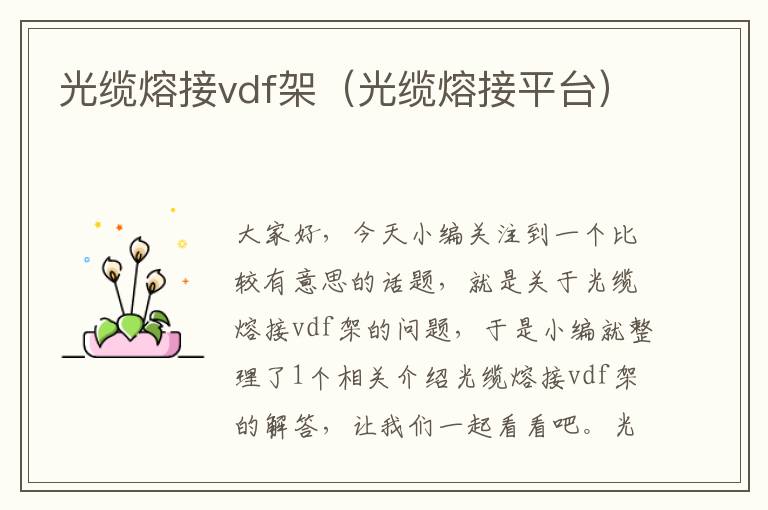 光缆熔接vdf架（光缆熔接平台）