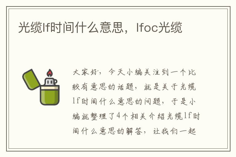 光缆lf时间什么意思，lfoc光缆