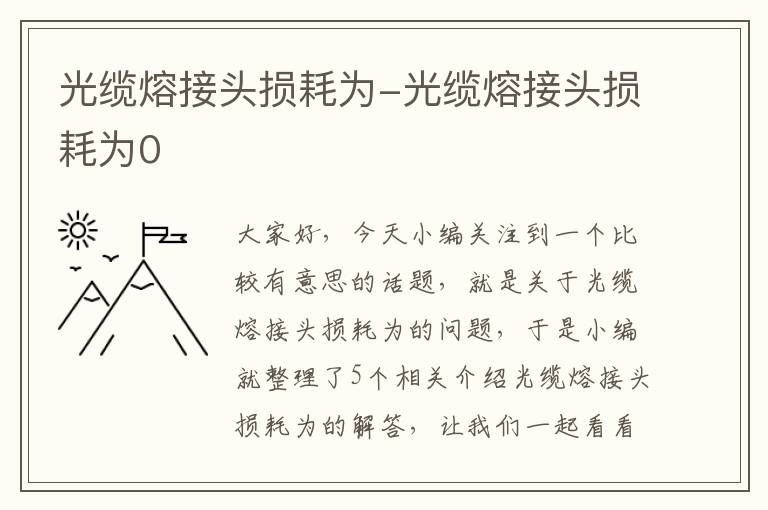 光缆熔接头损耗为-光缆熔接头损耗为0