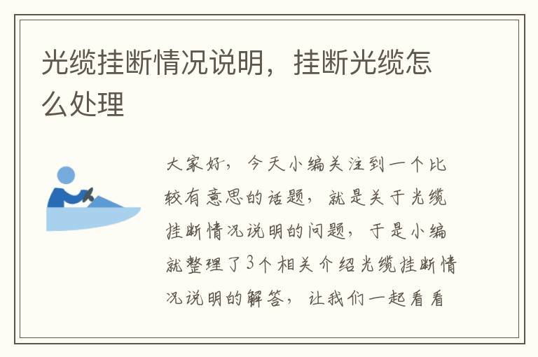 光缆挂断情况说明，挂断光缆怎么处理