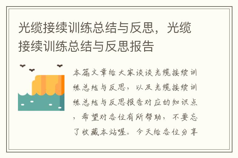 光缆接续训练总结与反思，光缆接续训练总结与反思报告