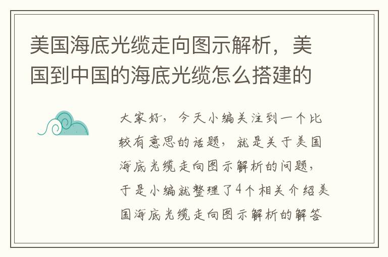 美国海底光缆走向图示解析，美国到中国的海底光缆怎么搭建的