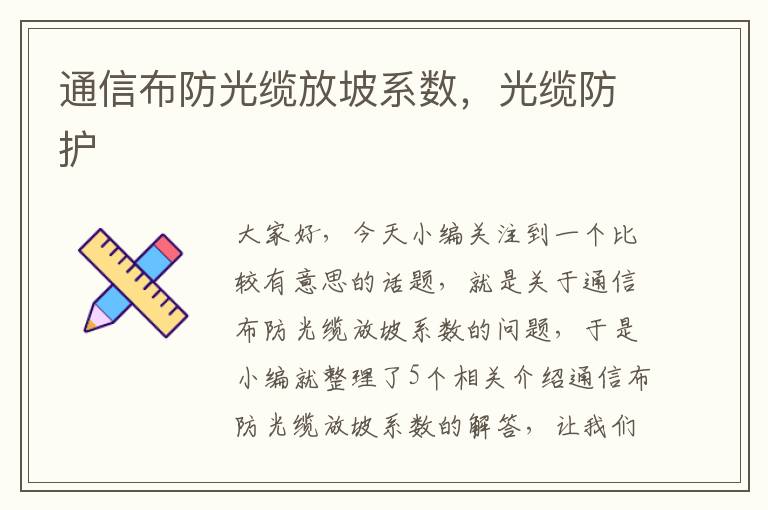 通信布防光缆放坡系数，光缆防护