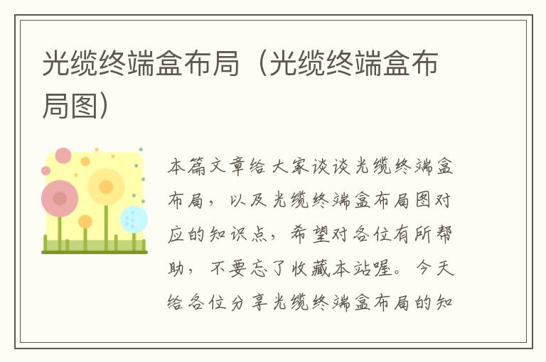 光缆终端盒布局（光缆终端盒布局图）