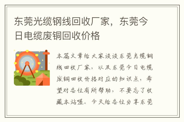 东莞光缆钢线回收厂家，东莞今日电缆废铜回收价格