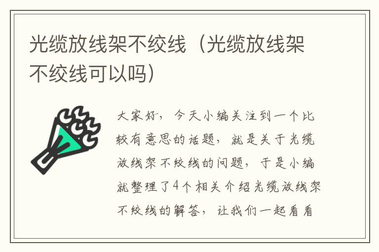 光缆放线架不绞线（光缆放线架不绞线可以吗）