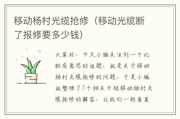 移动杨村光缆抢修（移动光缆断了报修要多少钱）