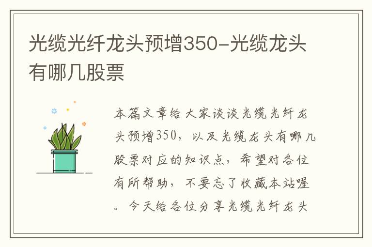 光缆光纤龙头预增350-光缆龙头有哪几股票