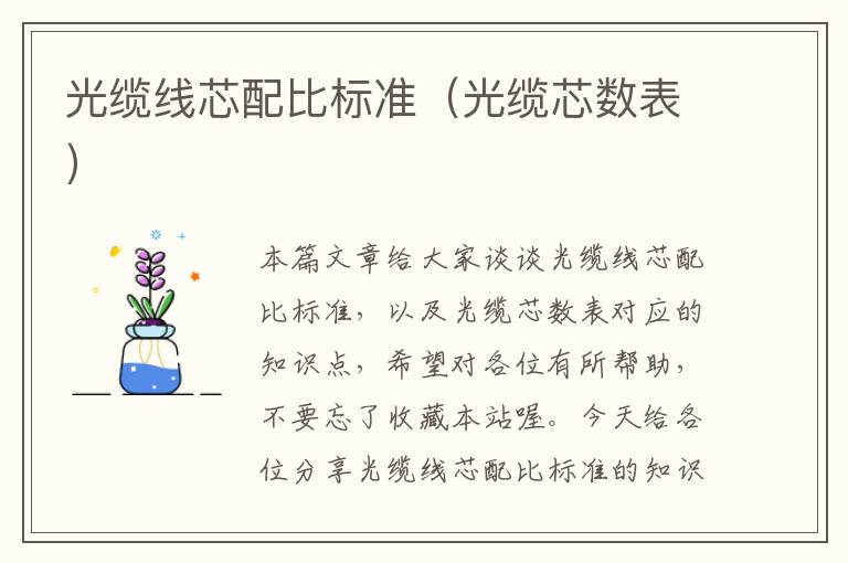 光缆线芯配比标准（光缆芯数表）