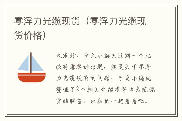 零浮力光缆现货（零浮力光缆现货价格）