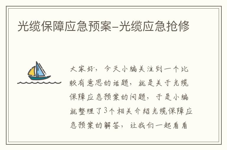 光缆保障应急预案-光缆应急抢修