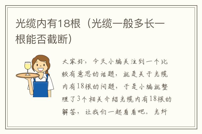 光缆内有18根（光缆一般多长一根能否截断）