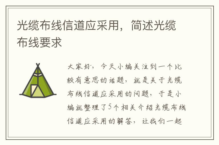 光缆布线信道应采用，简述光缆布线要求