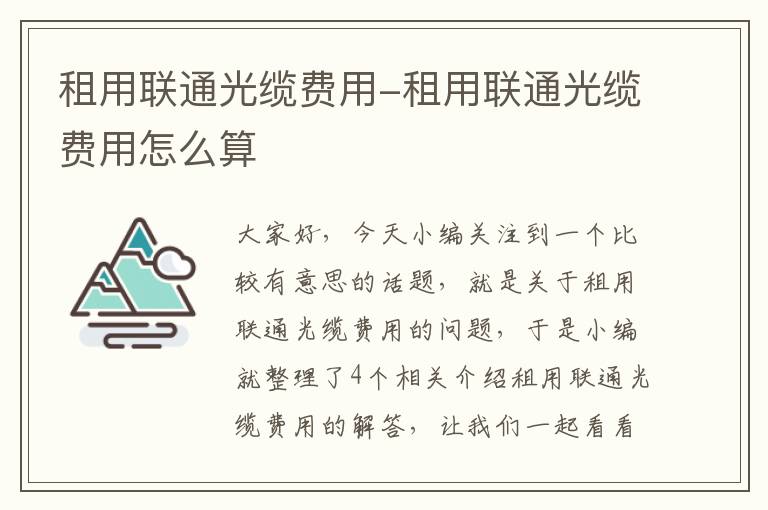 租用联通光缆费用-租用联通光缆费用怎么算