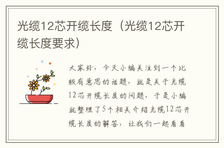 光缆12芯开缆长度（光缆12芯开缆长度要求）