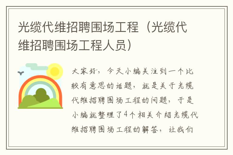 光缆代维招聘围场工程（光缆代维招聘围场工程人员）