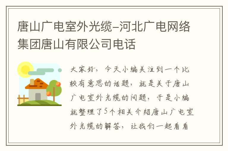 唐山广电室外光缆-河北广电网络集团唐山有限公司电话