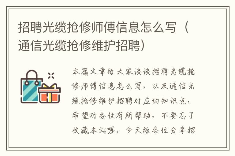 招聘光缆抢修师傅信息怎么写（通信光缆抢修维护招聘）