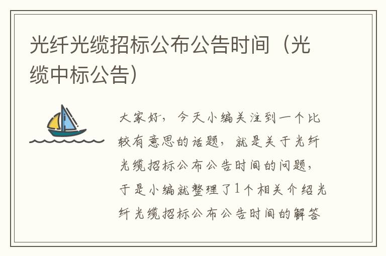 光纤光缆招标公布公告时间（光缆中标公告）