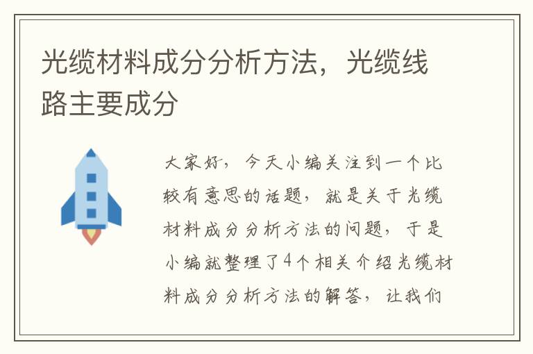 光缆材料成分分析方法，光缆线路主要成分