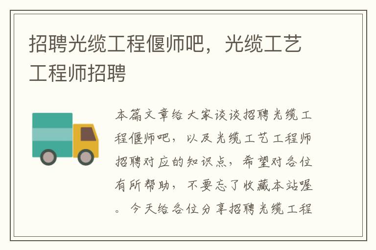 招聘光缆工程偃师吧，光缆工艺工程师招聘