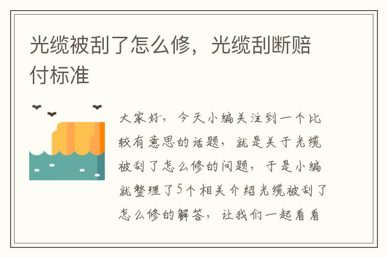 光缆被刮了怎么修，光缆刮断赔付标准