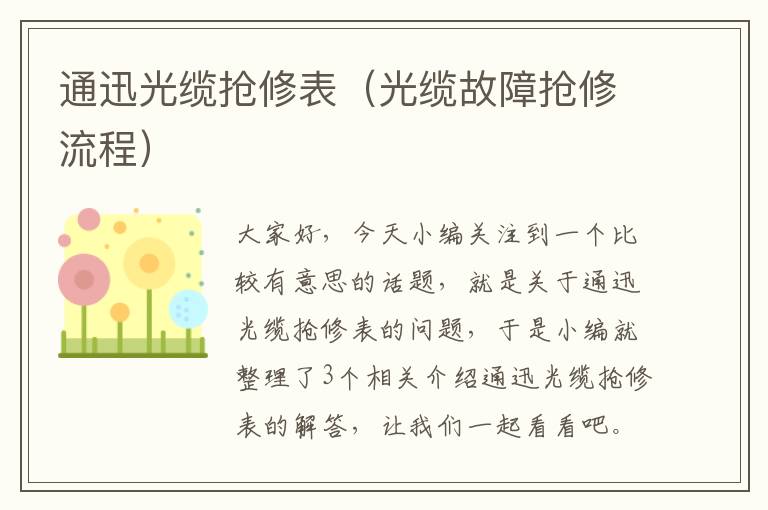 通迅光缆抢修表（光缆故障抢修流程）