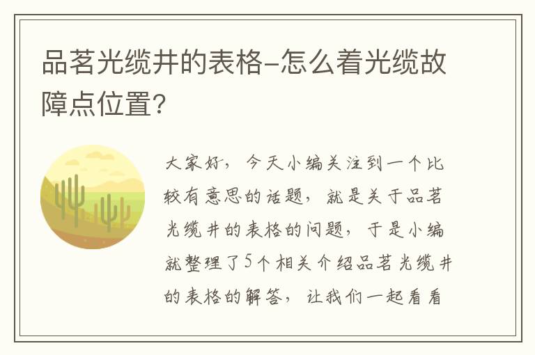 品茗光缆井的表格-怎么着光缆故障点位置?