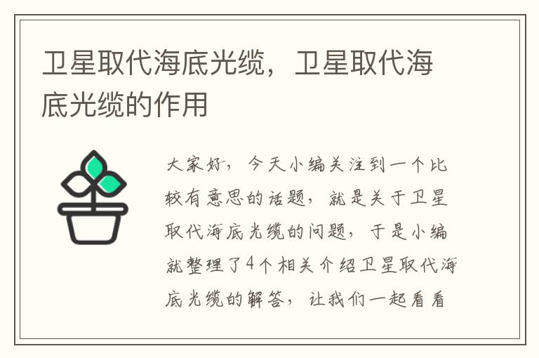 卫星取代海底光缆，卫星取代海底光缆的作用