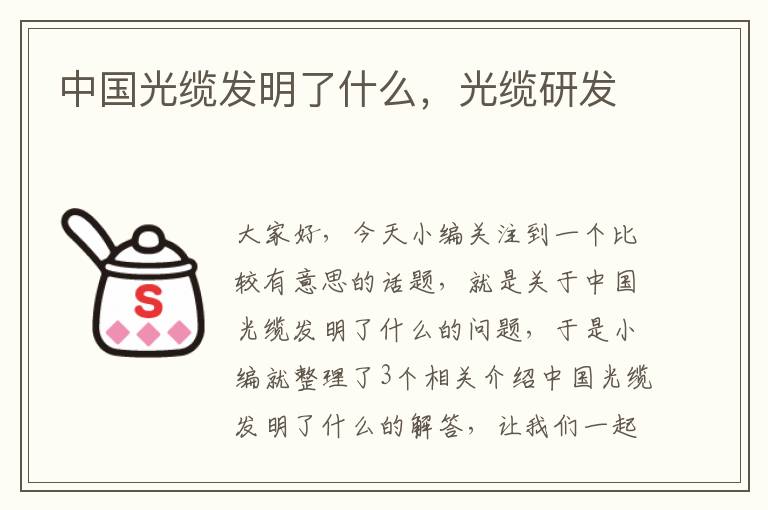 中国光缆发明了什么，光缆研发