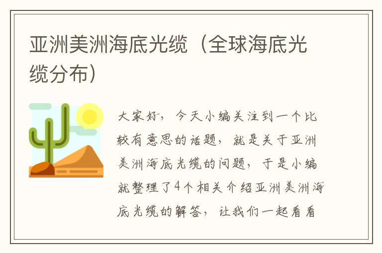 亚洲美洲海底光缆（全球海底光缆分布）