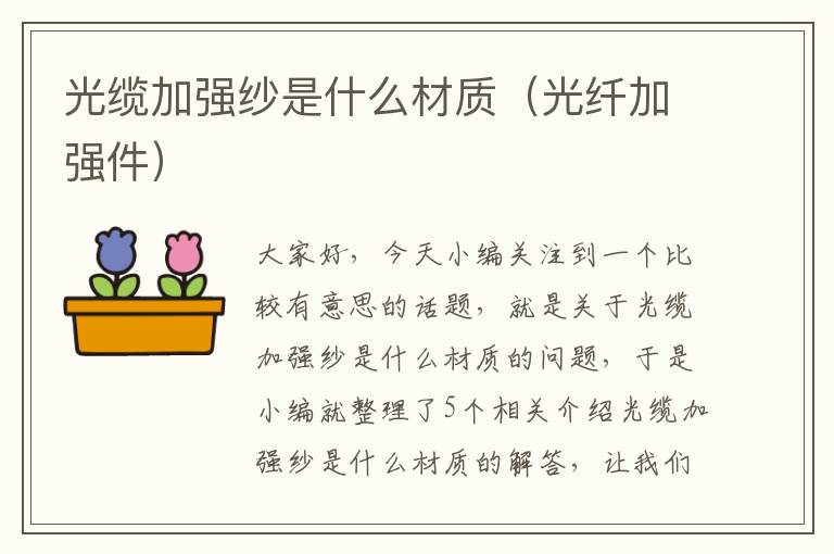 光缆加强纱是什么材质（光纤加强件）