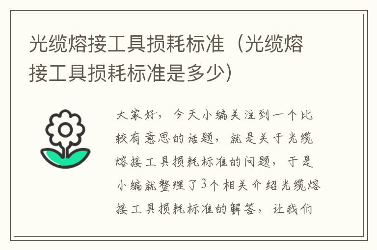 光缆熔接工具损耗标准（光缆熔接工具损耗标准是多少）