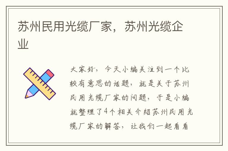 苏州民用光缆厂家，苏州光缆企业