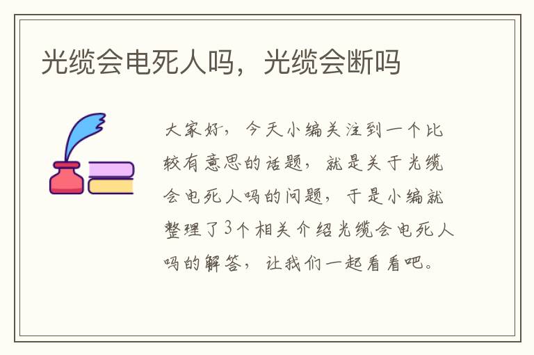 光缆会电死人吗，光缆会断吗