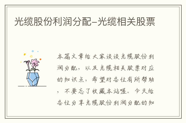 光缆股份利润分配-光缆相关股票