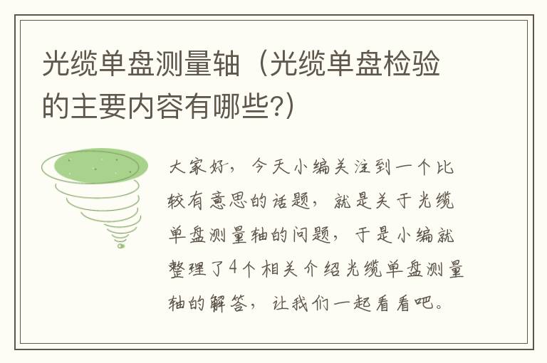 光缆单盘测量轴（光缆单盘检验的主要内容有哪些?）