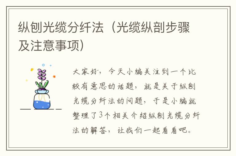 纵刨光缆分纤法（光缆纵剖步骤及注意事项）