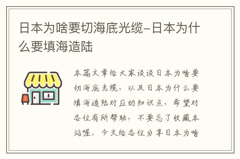 日本为啥要切海底光缆-日本为什么要填海造陆